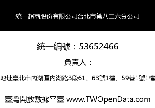 統一超商股份有限公司台北市第八二六分公司