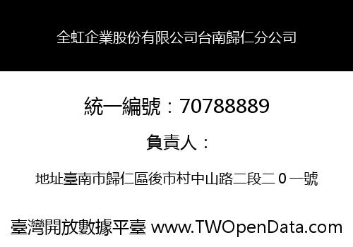 全虹企業股份有限公司台南歸仁分公司