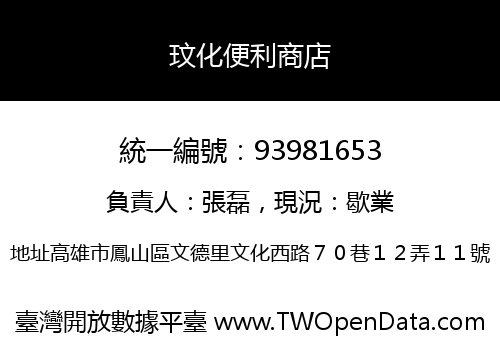 玟化便利商店