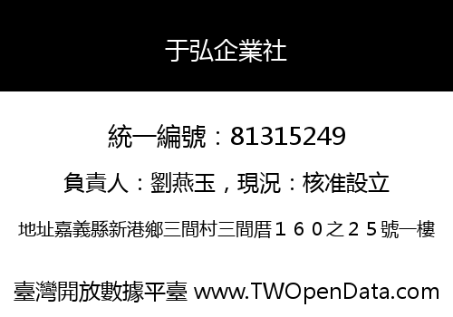 于弘企業社