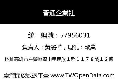 晉通企業社