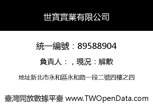 世寶實業有限公司