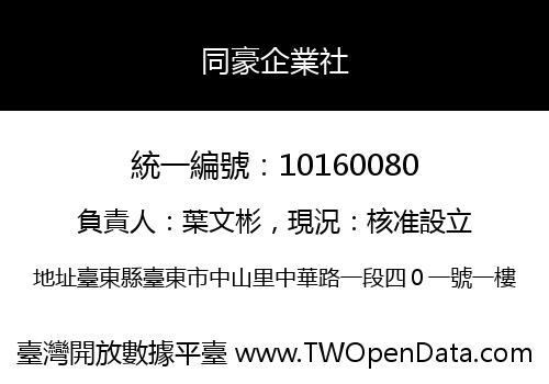 同豪企業社