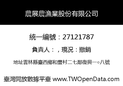 農展農漁業股份有限公司