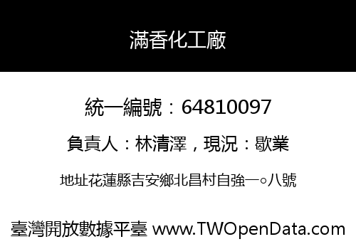 滿香化工廠