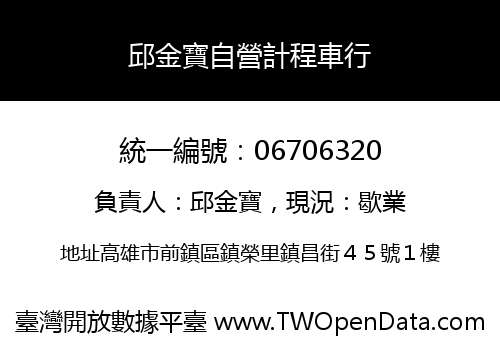 邱金寶自營計程車行