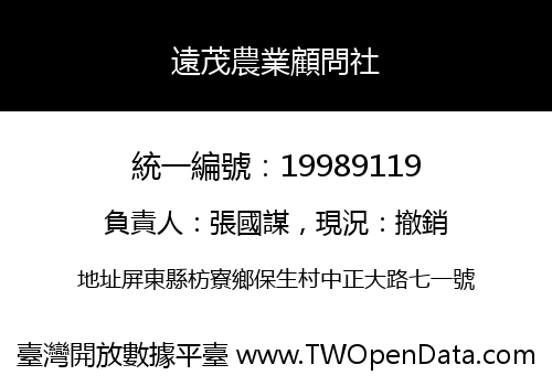 遠茂農業顧問社