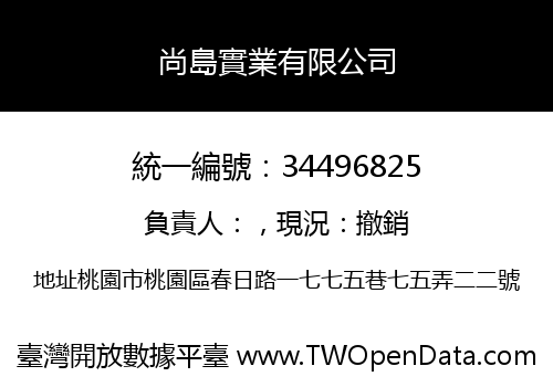 尚島實業有限公司