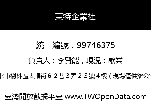 東特企業社