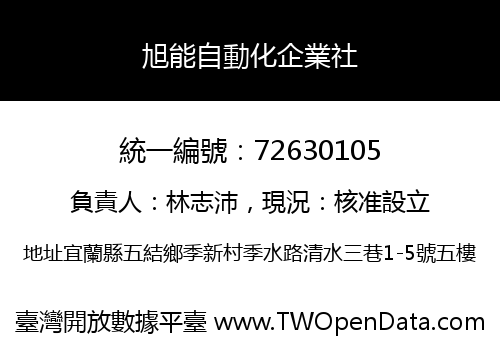 旭能自動化企業社