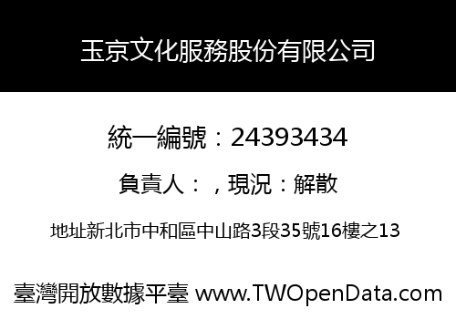 玉京文化服務股份有限公司