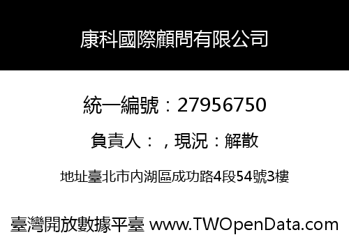康科國際顧問有限公司