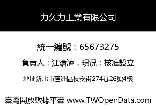 力久力工業有限公司