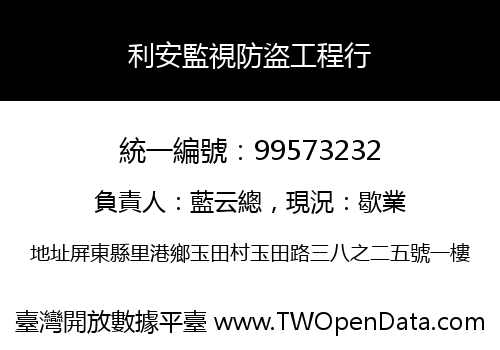 利安監視防盜工程行