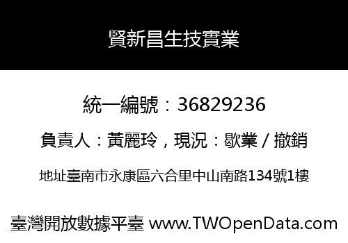 賢新昌生技實業