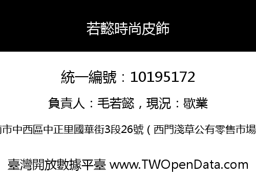若懿時尚皮飾