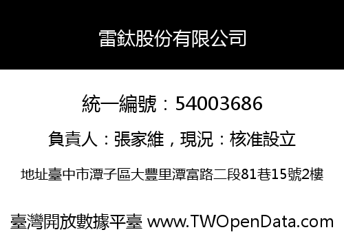 雷鈦股份有限公司