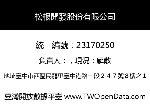 松根開發股份有限公司