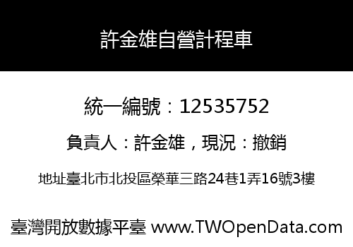 許金雄自營計程車