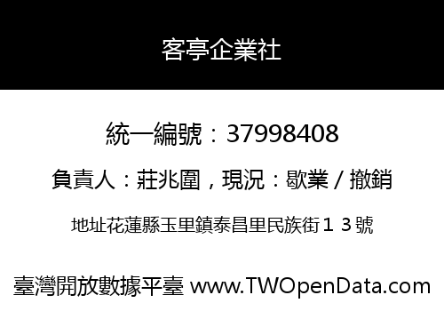 客亭企業社
