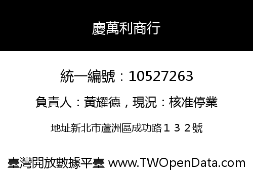 慶萬利商行