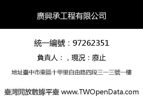 廣興承工程有限公司