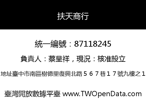 扶天商行