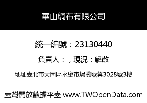 華山綢布有限公司