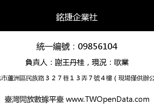 銘捷企業社