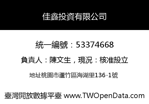 佳鑫投資有限公司