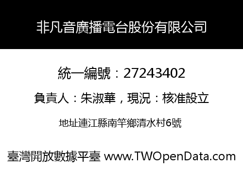 非凡音廣播電台股份有限公司