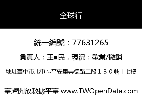 全球行
