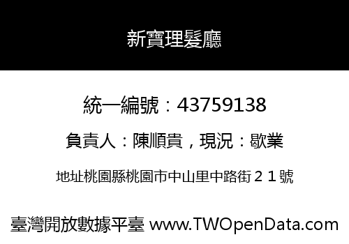 新寶理髮廳