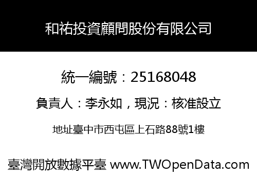 和祐投資顧問股份有限公司