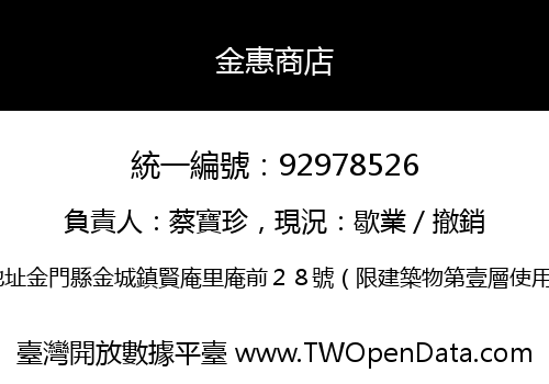 金惠商店
