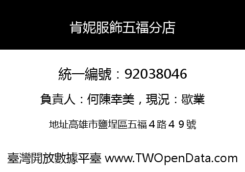 肯妮服飾五福分店