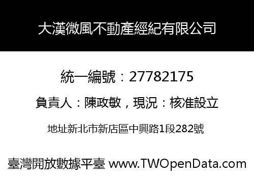 大漢微風不動產經紀有限公司