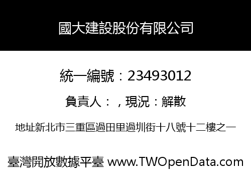 國大建設股份有限公司