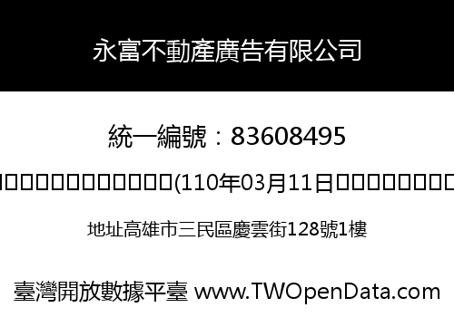 永富不動產廣告有限公司