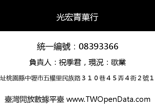 光宏青菓行
