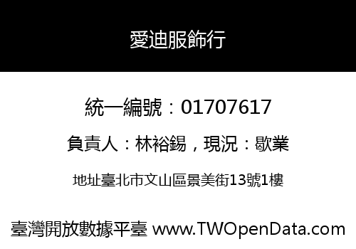 愛迪服飾行