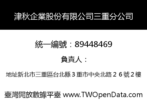 津秋企業股份有限公司三重分公司
