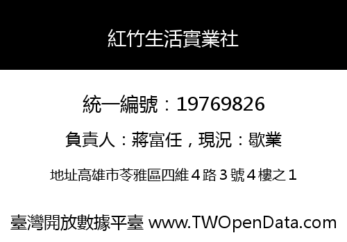 紅竹生活實業社