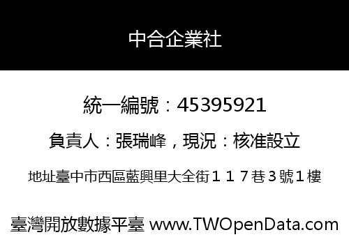 中合企業社