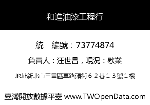 和進油漆工程行