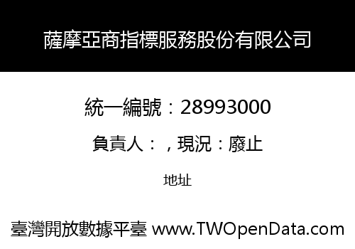 薩摩亞商指標服務股份有限公司