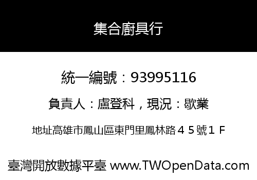 集合廚具行
