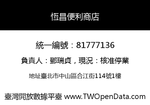 恆昌便利商店