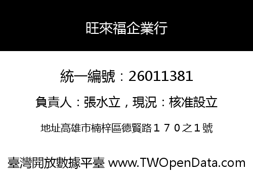 旺來福企業行