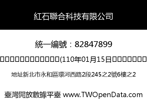 紅石聯合科技有限公司